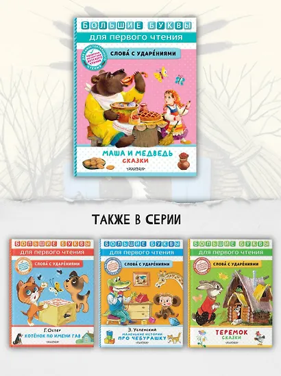 Маша и медведь. Сказки - фото 6