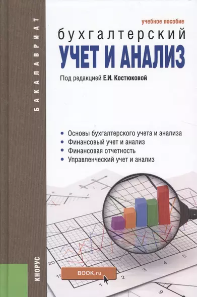 Бухгалтерский учет и анализ. Учебное пособие - фото 1