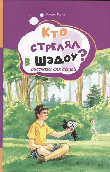 Кто стрелял в Шэдоу? Рассказы для детей. Том 1 - фото 1