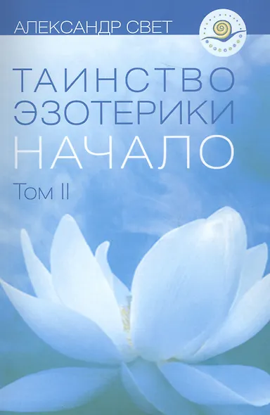 Таинство эзотерики Начало Т.2 (м) Свет - фото 1