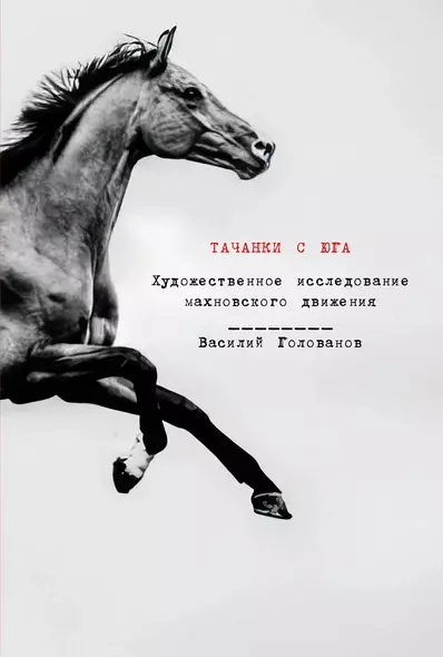 Тачанки с Юга: Художественное исследование махновского движения - фото 1