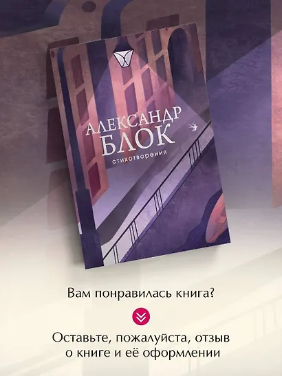 Александр Блок. Стихотворения - фото 8