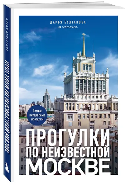 Прогулки по неизвестной Москве. 3-е изд., испр. и доп. - фото 3