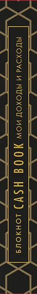 Полезный блокнот «CashBook. Мои доходы и расходы», графика - фото 5