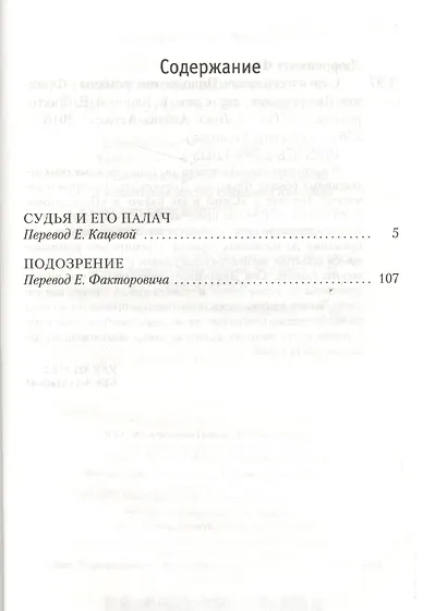 Судья и его палач - фото 3