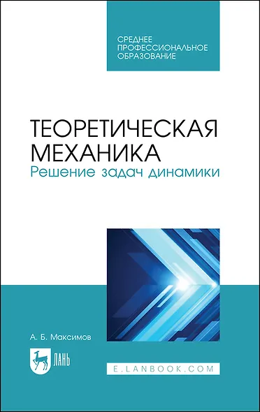 Теоретическая механика. Решение задач динамики. Учебное пособие для СПО - фото 1