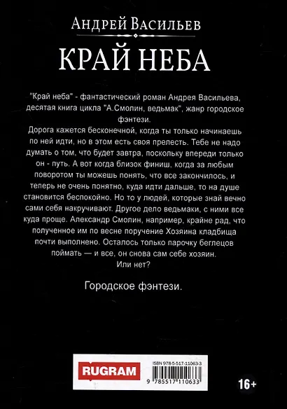 А.Смолин, ведьмак. Книга 10. Край неба - фото 2