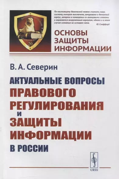 Актуальные вопросы правового регулирования и защиты информации в России - фото 1