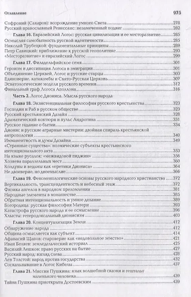 Ноомахия: войны ума. Русский Логос III. Образы русской мысли. Солнечный царь, блик Софии и Русь Подземная - фото 4