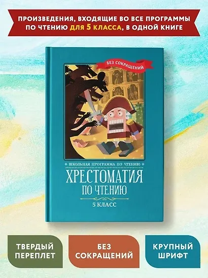 Хрестоматия по чтению. 5 класс (без сокращений) - фото 2