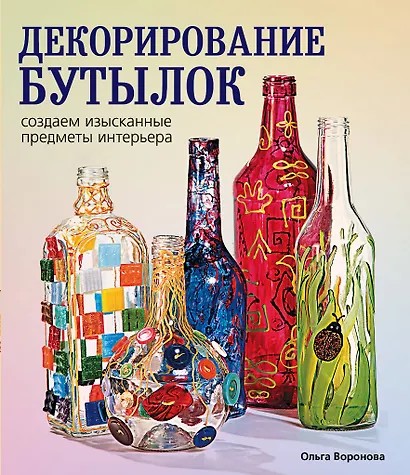 Декорирование бутылок:создаем изысканные предметы интерьера. - фото 1