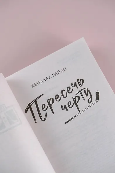 Пересечь черту - фото 7