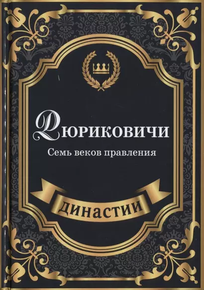 Рюриковичи. Семь веков правления. - фото 1