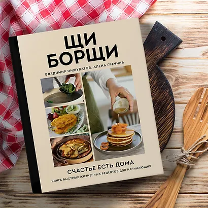 ЩиБорщи. Счастье есть дома. Книга быстрых жизненных рецептов для начинающих - фото 7