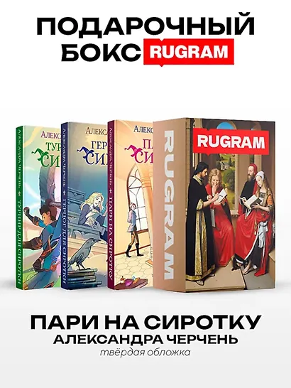 Пари на сиротку (комплект из 3-х книг + подарочный бокс) - фото 1