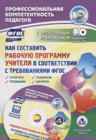 Как составить рабочую программу учителя в соответствии с требованиями ФГОС. Структура, требования, технология, алгоритм. Рабочая программа в электронном приложении - фото 1