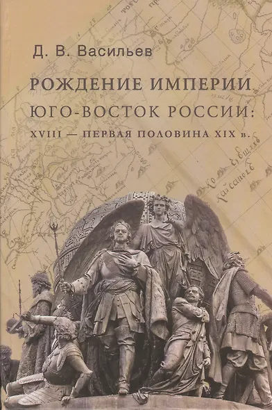 Рождение империи. Юго-восток России: XVIII - первая половина XIX в. - фото 1