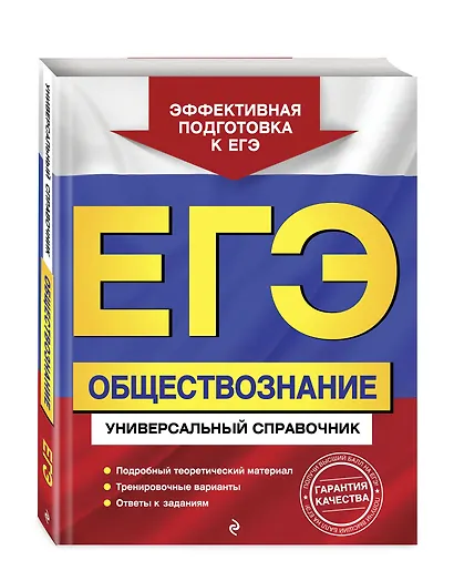 ЕГЭ. Обществознание. Универсальный справочник - фото 3