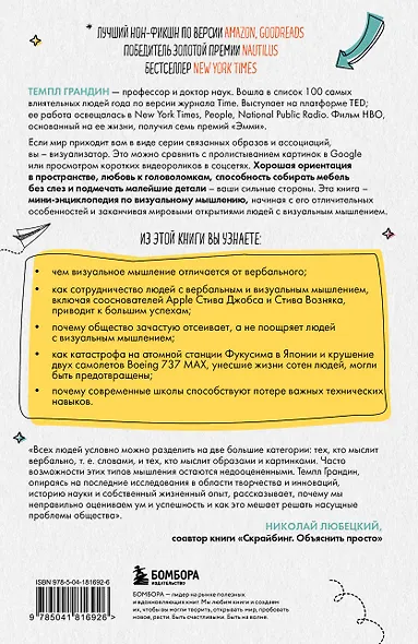 Визуальное мышление. Скрытые таланты людей, которые думают картинками, схемами и абстракциями - фото 2