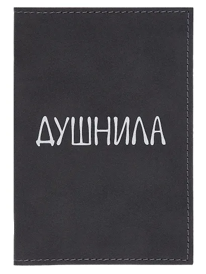 Обложка для паспорта Душнила (темно-серая, белый рисунок) (эко кожа, нубук) (ОПН2024-1) - фото 10