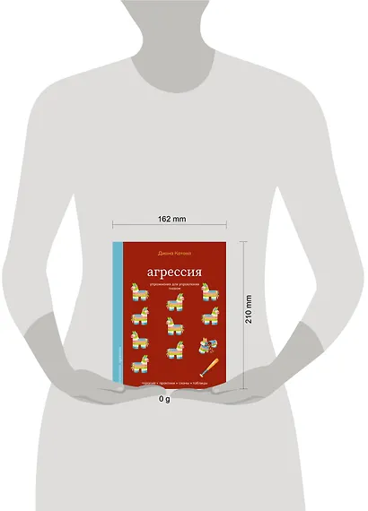 Агрессия. Упражнения для управления гневом - фото 4