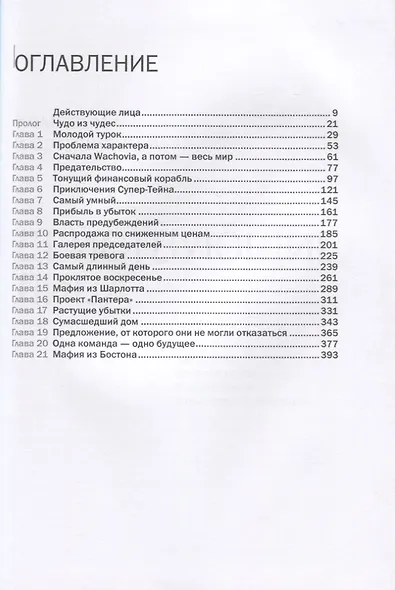 Крах титанов История о жадности и гордыне о крушении Merrill Lynch... (Фаррелл) - фото 3