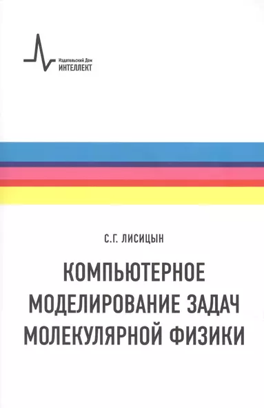 Компьютерное моделирование задач молекулярной физики - фото 1