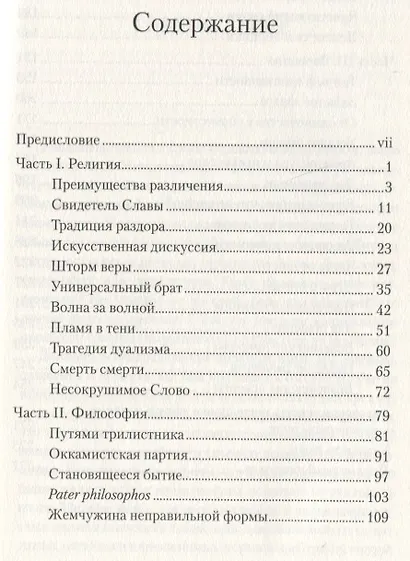 Сияние формы. Этюды о красоте, благе и истине - фото 2