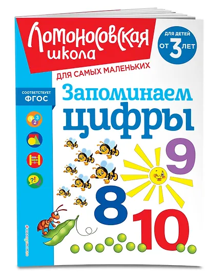 Запоминаем цифры: для детей от 3-х лет - фото 3