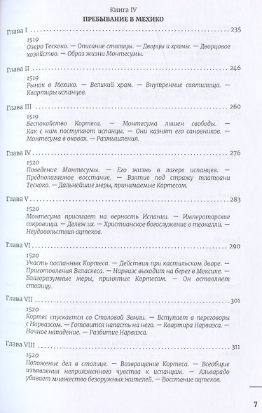 Завоевание Мексики. Завоевание Перу (Комплект из 2-х книг) - фото 4