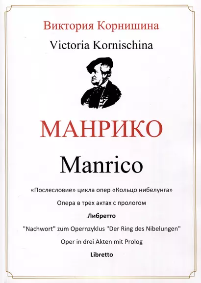 Манрико. «Послесловие» цикла опер «Кольцо нибелунга». Опера в трех актах с прологом. Либретто - фото 1