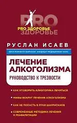 Лечение алкоголизма. Руководство к трезвости - фото 1