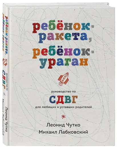 Ребенок-ракета, ребенок-ураган. Руководство по СДВГ для любящих и уставших родителей - фото 3