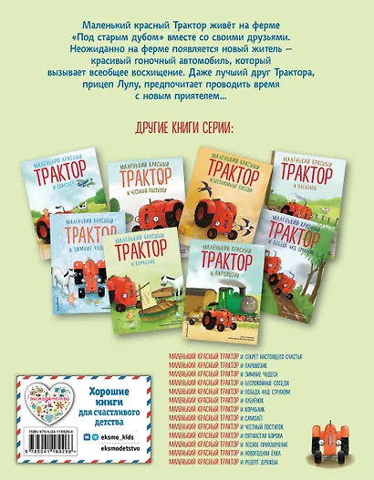 Маленький красный Трактор и новый друг - фото 2