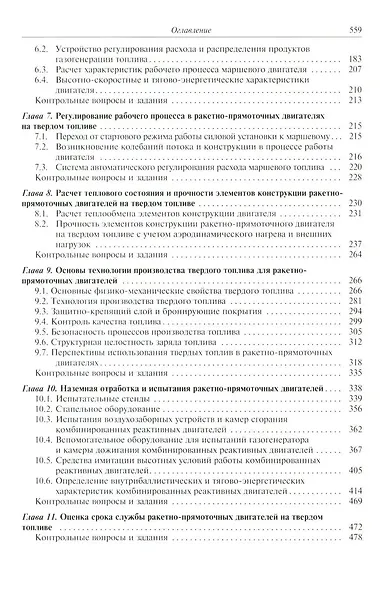 Основы теории и проектирования ракетно-прямоточных двигателей на твердом топливе: учебник - фото 4