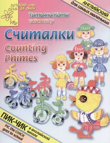 Считалки.Counting Rhymes: Английский для самых маленьких - фото 1