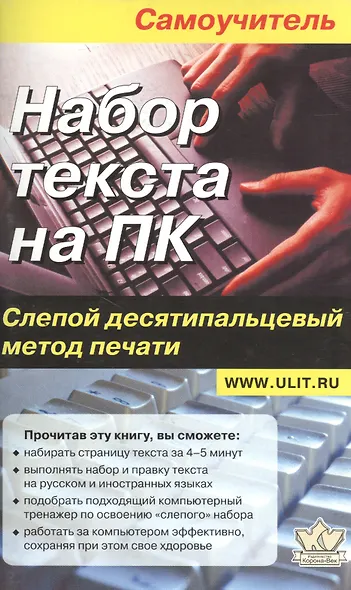 Набор текста на ПК Слепой десятипальцевый метод печати... (м) Селезнева - фото 2