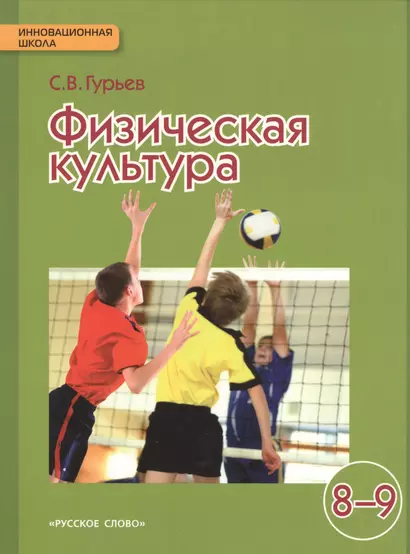 Физическая культура: учебник для 8-9 классов общеобразовательных учреждений / 2-е изд. - фото 1