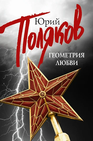 Геометрия любви: Гипсовый трубач: Дубль два (комплект из 5 книг) - фото 1