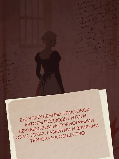 Террор: Демоны Французской революции - фото 7