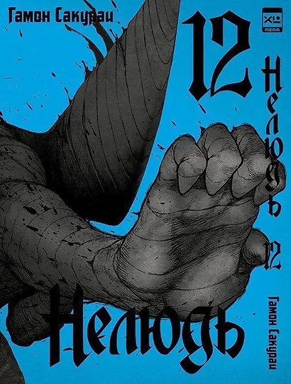 Нелюдь. Том 12 (Получеловек / Ajin: Demi-Human). Манга - фото 1