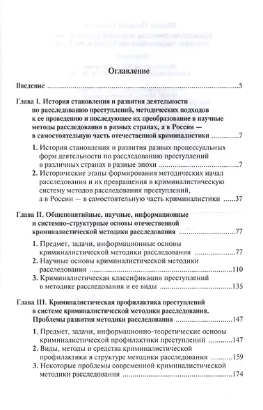 Криминалистическая методика расследования: современное состояние и проблемы - фото 2