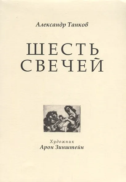 Шесть свечей - фото 1