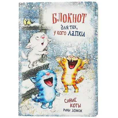 Записная книжка А6+ 32л лин. "Синие коты Рины Зенюк" карт.обл., мат.ламинация, выб.лак, ассорти - фото 5