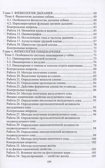 Физиология и этология собаки. Учебник для вузов - фото 3