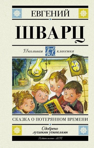 Сказка о потерянном времени - фото 1