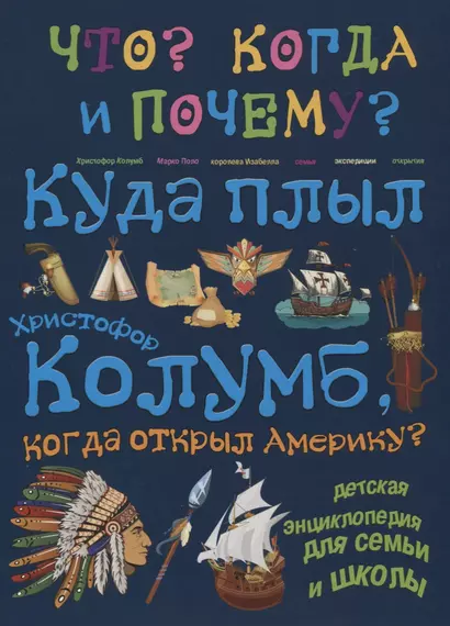 Куда плыл Христофор Колумб, когда открыл Америку? - фото 1