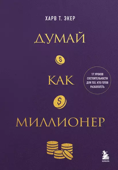 Думай как миллионер. 17 уроков состоятельности для тех, кто готов разбогатеть (золотая обложка) - фото 1