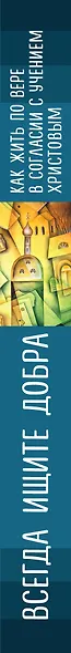 Всегда ищите добра. Как жить по вере в согласии с учением Христовым - фото 2