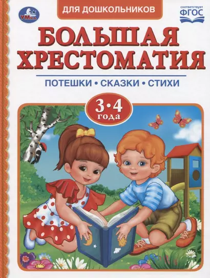 Большая хрестоматия для дошкольников. Потешки. Сказки. Стихи. 3-4 года - фото 1